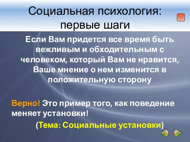 Социальная психология: первые шаги Если Вам придется все время быть вежливым