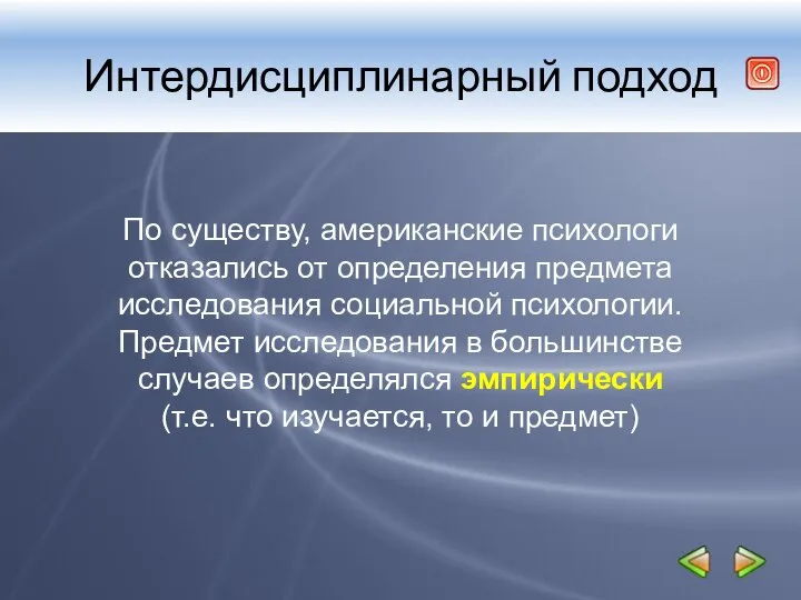 Интердисциплинарный подход По существу, американские психологи отказались от определения предмета исследования