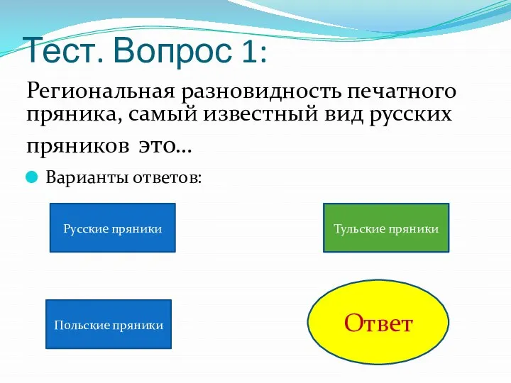 Тест. Вопрос 1: Варианты ответов: Региональная разновидность печатного пряника, самый известный