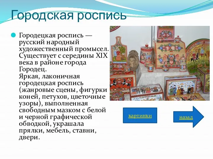 Городская роспись Городецкая роспись — русский народный художественный промысел. Существует с