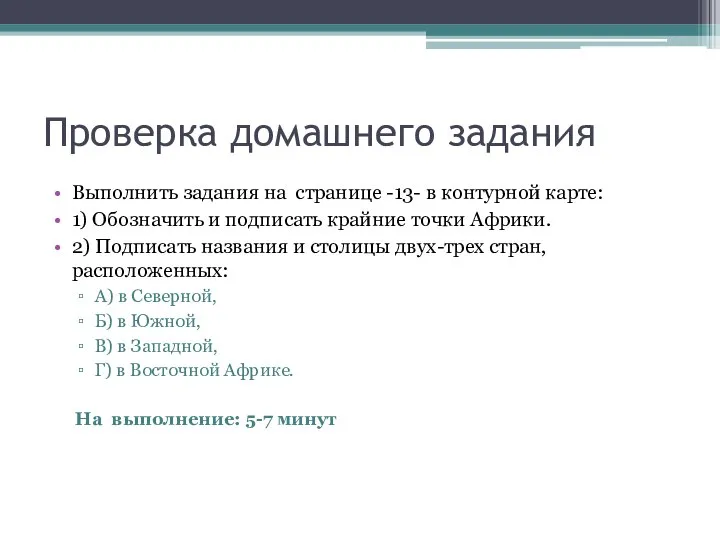 Проверка домашнего задания Выполнить задания на странице -13- в контурной карте: