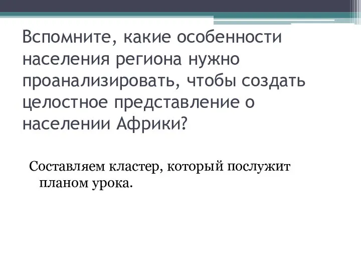 Вспомните, какие особенности населения региона нужно проанализировать, чтобы создать целостное представление