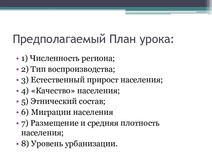 Предполагаемый План урока: 1) Численность региона; 2) Тип воспроизводства; 3) Естественный