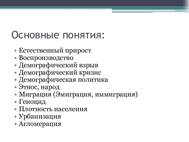 Основные понятия: Естественный прирост Воспроизводство Демографический взрыв Демографический кризис Демографическая политика