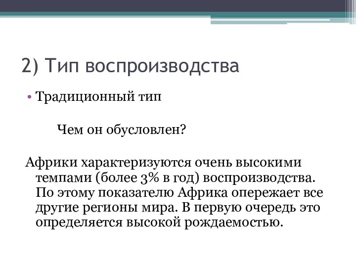 2) Тип воспроизводства Традиционный тип Чем он обусловлен? Африки характеризуются очень