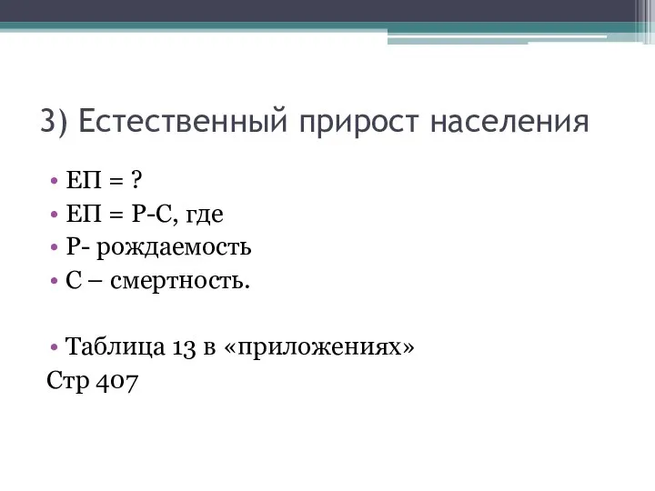 3) Естественный прирост населения ЕП = ? ЕП = Р-С, где