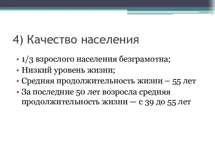 4) Качество населения 1/3 взрослого населения безграмотна; Низкий уровень жизни; Средняя