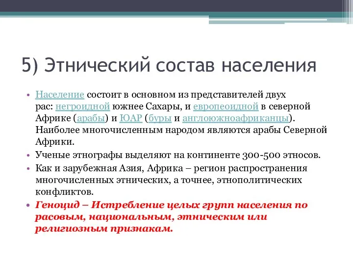 5) Этнический состав населения Население состоит в основном из представителей двух