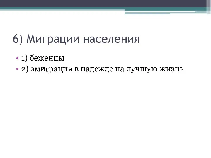 6) Миграции населения 1) беженцы 2) эмиграция в надежде на лучшую жизнь