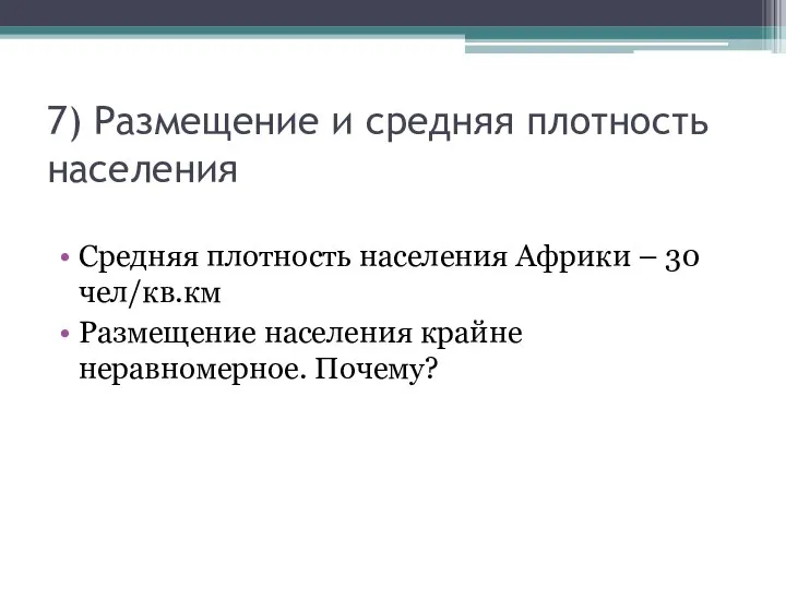 7) Размещение и средняя плотность населения Средняя плотность населения Африки –