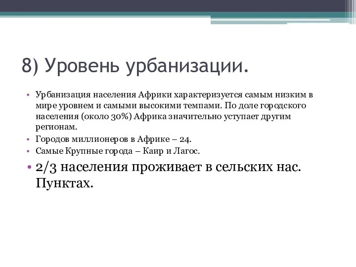 8) Уровень урбанизации. Урбанизация населения Африки характеризуется самым низким в мире