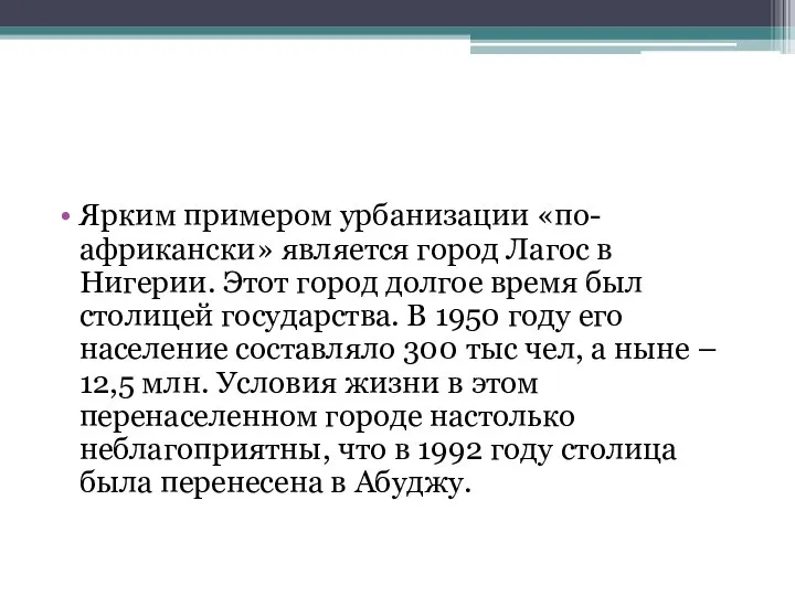 Ярким примером урбанизации «по-африкански» является город Лагос в Нигерии. Этот город