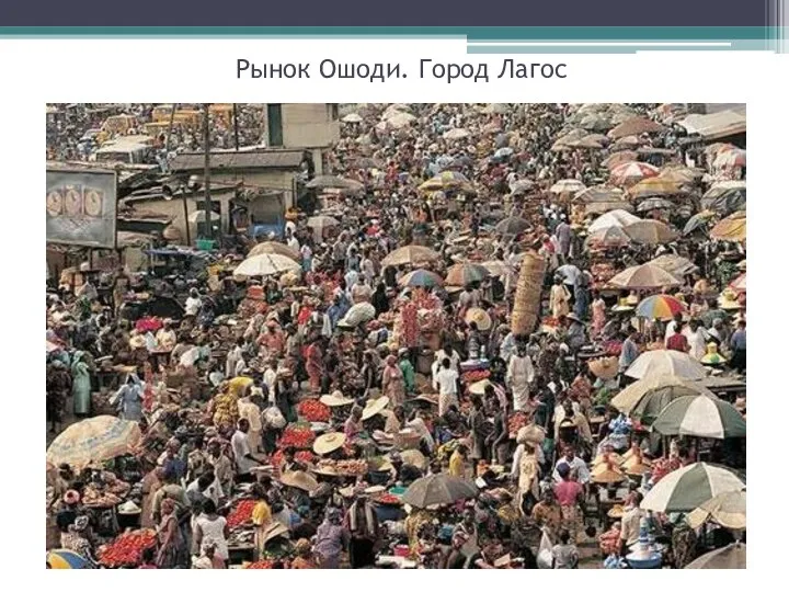 Рынок Ошоди. Город Лагос