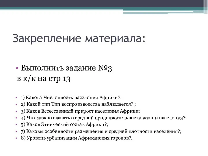 Закрепление материала: Выполнить задание №3 в к/к на стр 13 1)