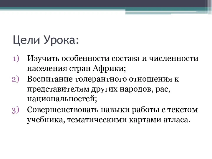 Изучить особенности состава и численности населения стран Африки; Воспитание толерантного отношения