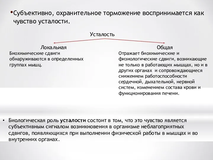 Субъективно, охранительное торможение воспринимается как чувство усталости. Усталость Локальная Биохимические сдвиги