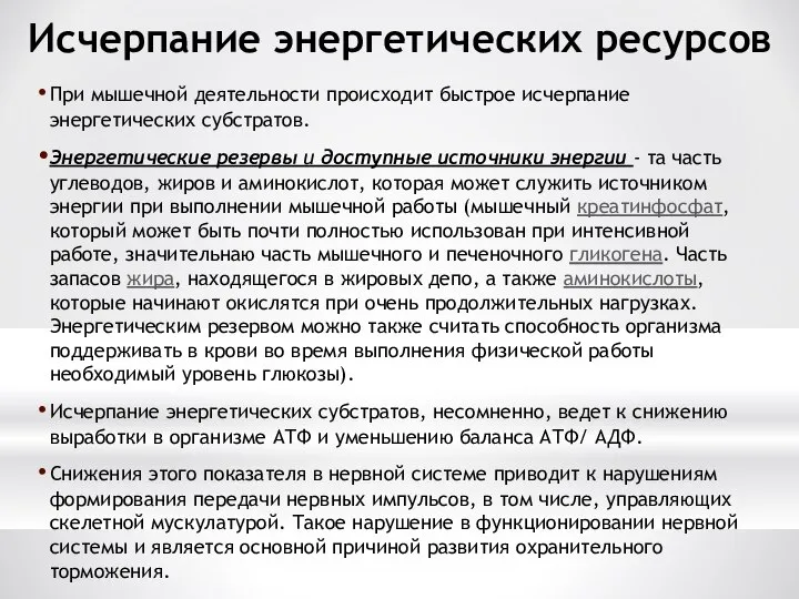 Исчерпание энергетических ресурсов При мышечной деятельности происходит быстрое исчерпание энергетических субстратов.