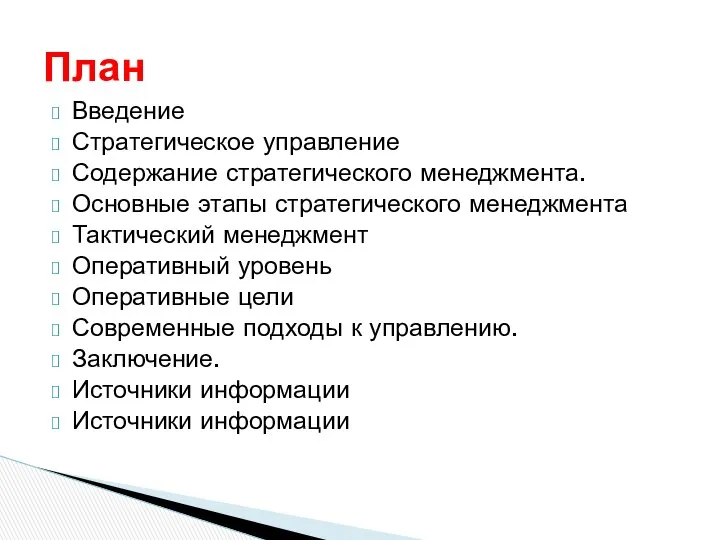 Введение Стратегическое управление Содержание стратегического менеджмента. Основные этапы стратегического менеджмента Тактический