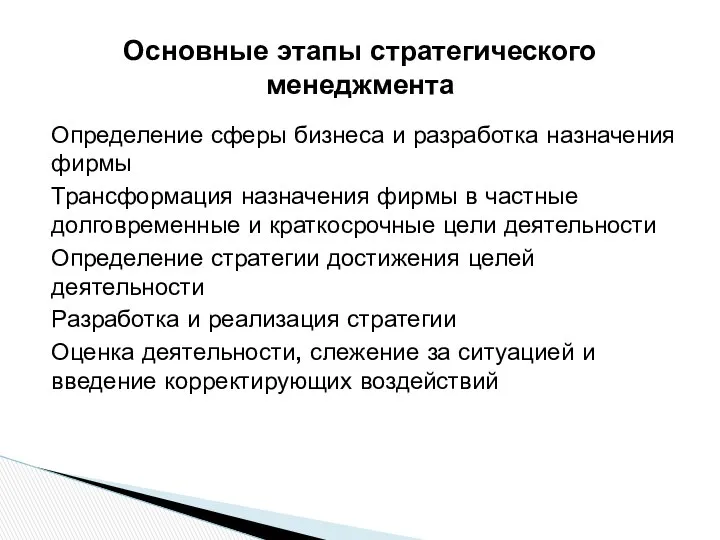 Определение сферы бизнеса и разработка назначения фирмы Трансформация назначения фирмы в