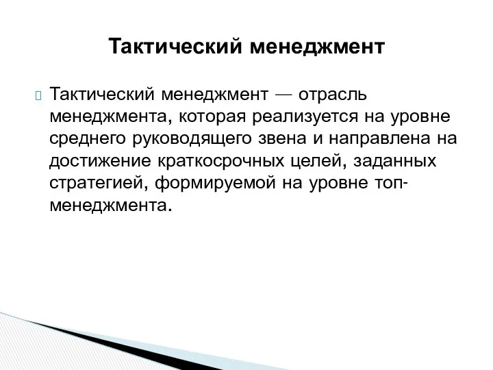 Тактический менеджмент — отрасль менеджмента, которая реализуется на уровне среднего руководящего