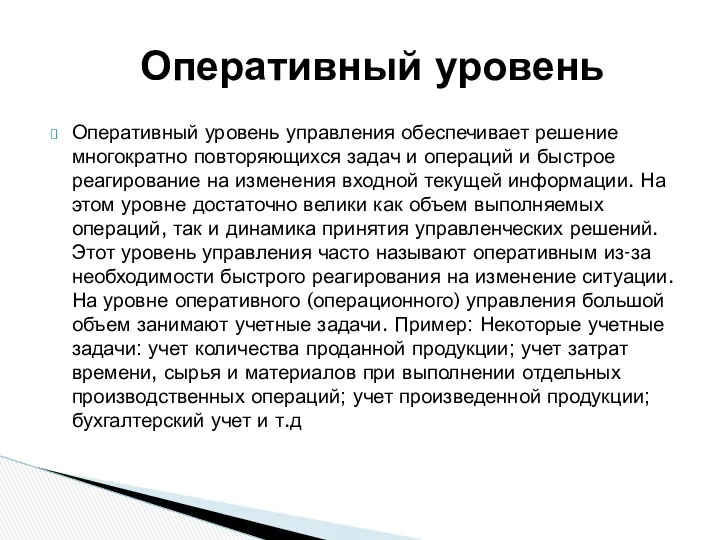 Оперативный уровень управления обеспечивает решение многократно повторяющихся задач и операций и