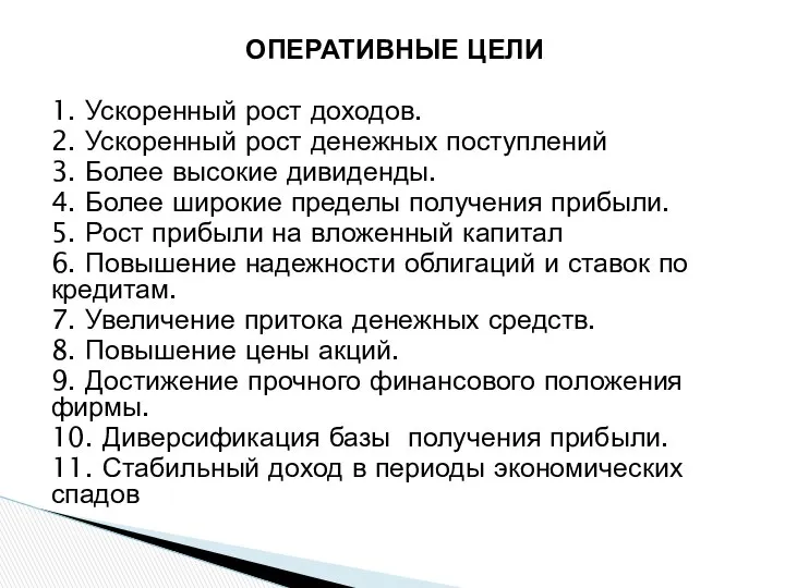 ОПЕРАТИВНЫЕ ЦЕЛИ 1. Ускоренный рост доходов. 2. Ускоренный рост денежных поступлений