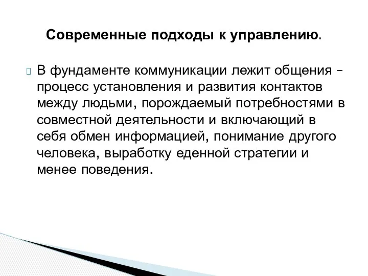 В фундаменте коммуникации лежит общения – процесс установления и развития контактов