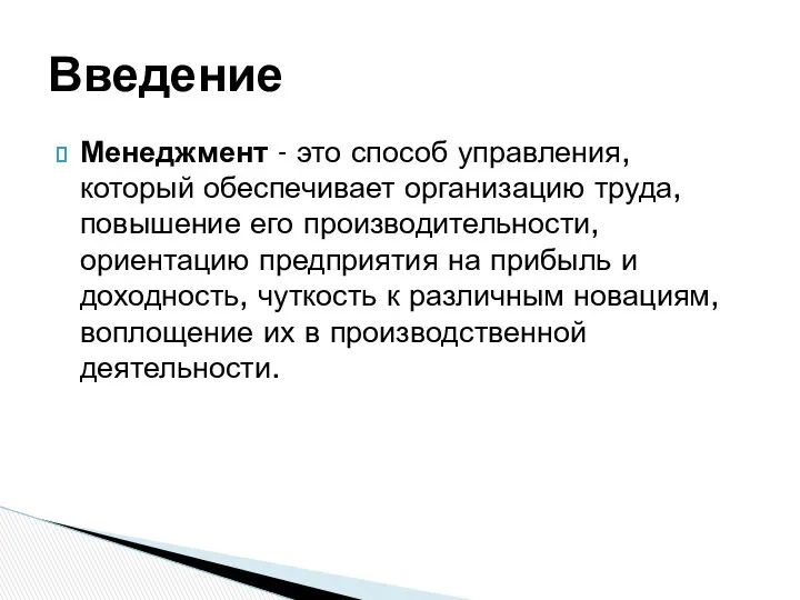 Менеджмент - это способ управления, который обеспечивает организацию труда, повышение его