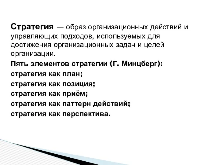 Стратегия — образ организационных действий и управляющих подходов, используемых для достижения