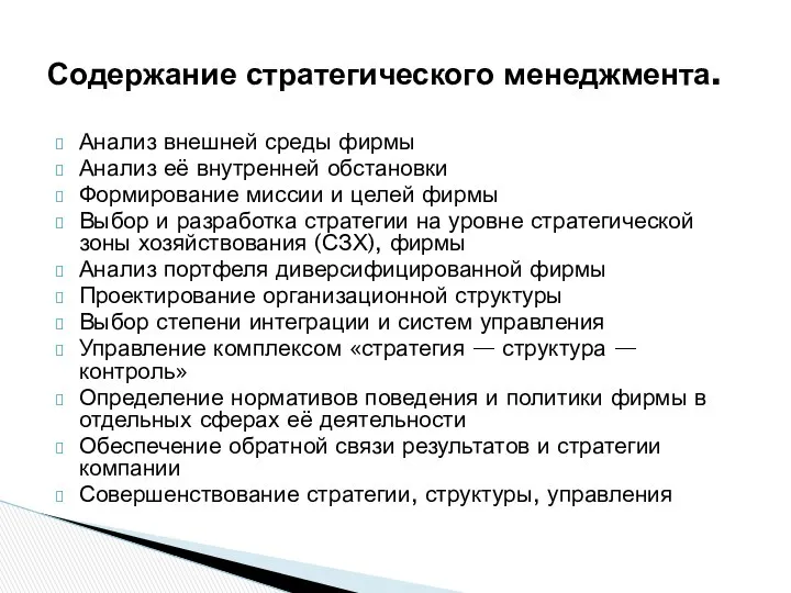 Анализ внешней среды фирмы Анализ её внутренней обстановки Формирование миссии и