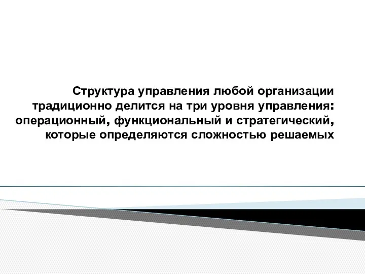 Структура управления любой организации традиционно делится на три уровня управления: операционный,