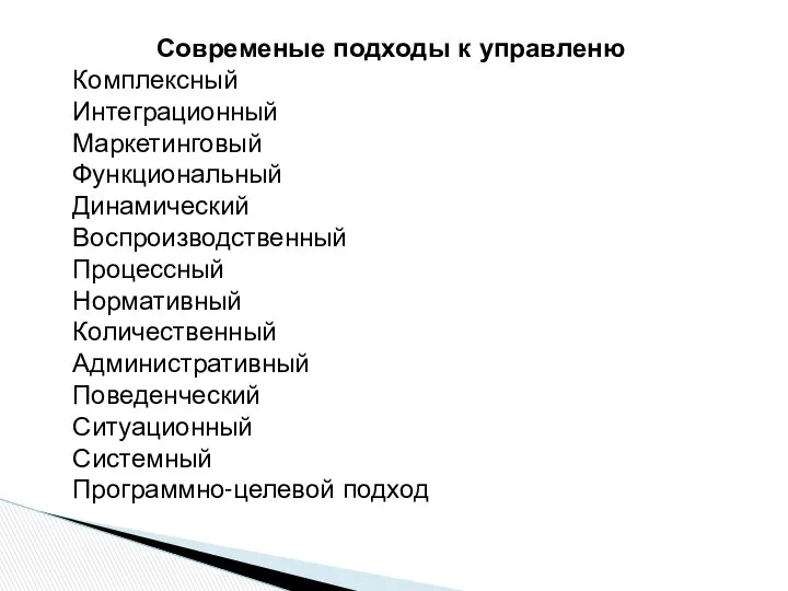 Современые подходы к управленю Комплексный Интеграционный Маркетинговый Функциональный Динамический Воспроизводственный Процессный