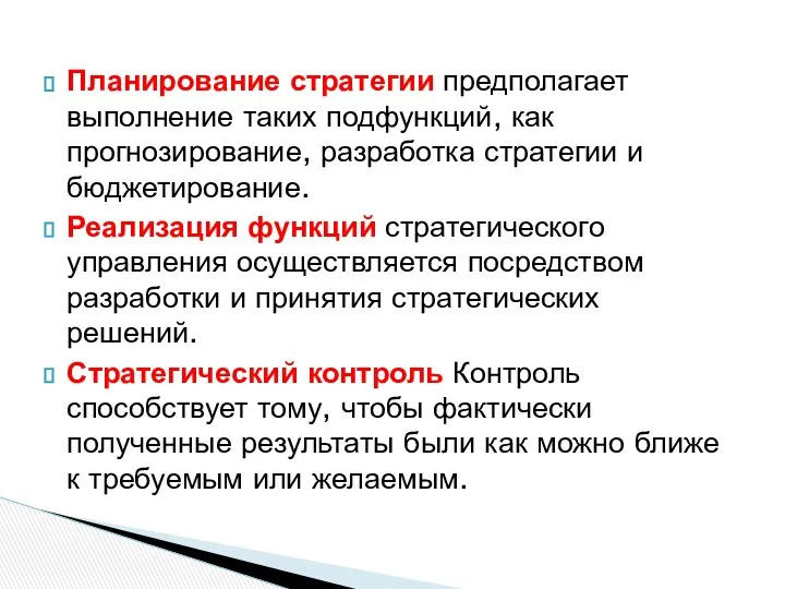 Планирование стратегии предполагает выполнение таких подфункций, как прогнозирование, разработка стратегии и