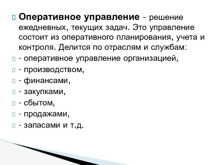 Оперативное управление – решение ежедневных, текущих задач. Это управление состоит из