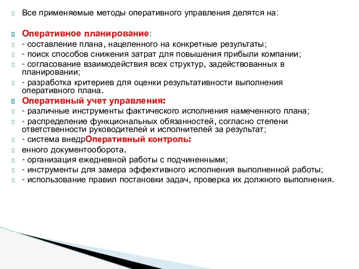 Все применяемые методы оперативного управления делятся на: Оперативное планирование: - составление