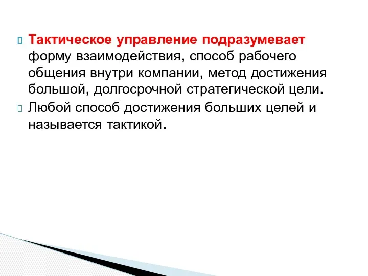 Тактическое управление подразумевает форму взаимодействия, способ рабочего общения внутри компании, метод