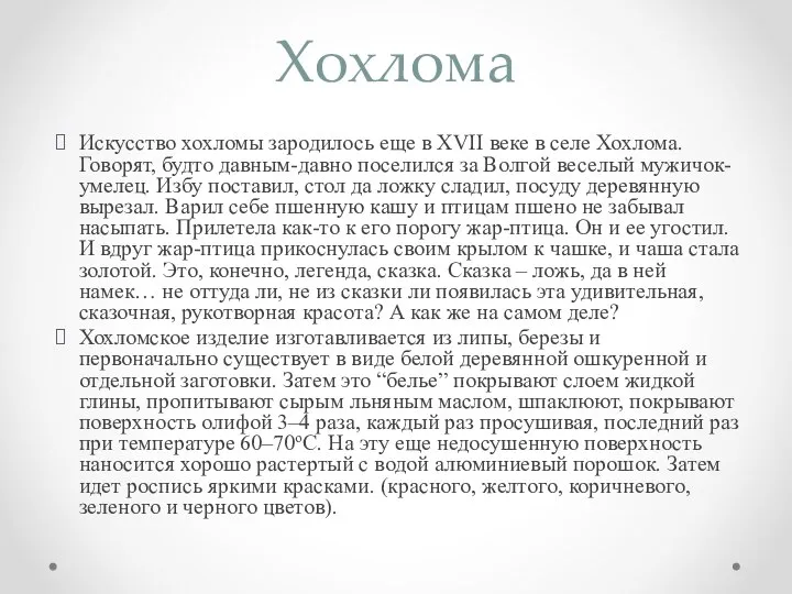 Хохлома Искусство хохломы зародилось еще в XVII веке в селе Хохлома.