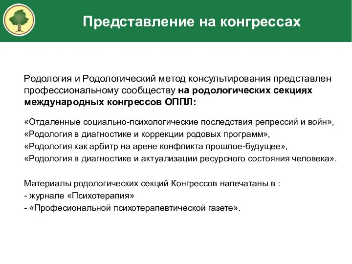 Родология и Родологический метод консультирования представлен профессиональному сообществу на родологических секциях