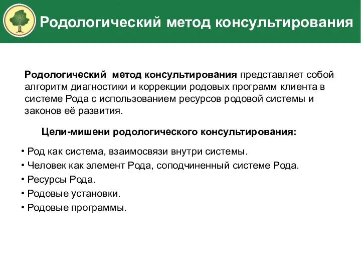 Родологический метод консультирования Родологический метод консультирования представляет собой алгоритм диагностики и