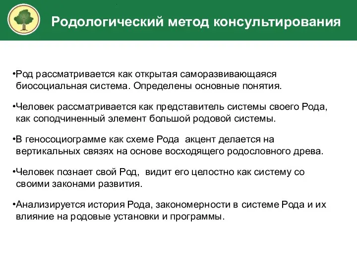 Род рассматривается как открытая саморазвивающаяся биосоциальная система. Определены основные понятия. Человек