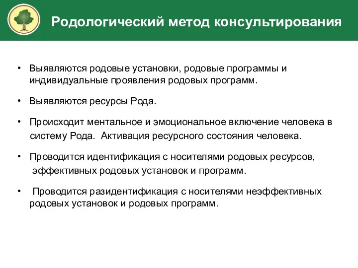 Выявляются родовые установки, родовые программы и индивидуальные проявления родовых программ. Выявляются