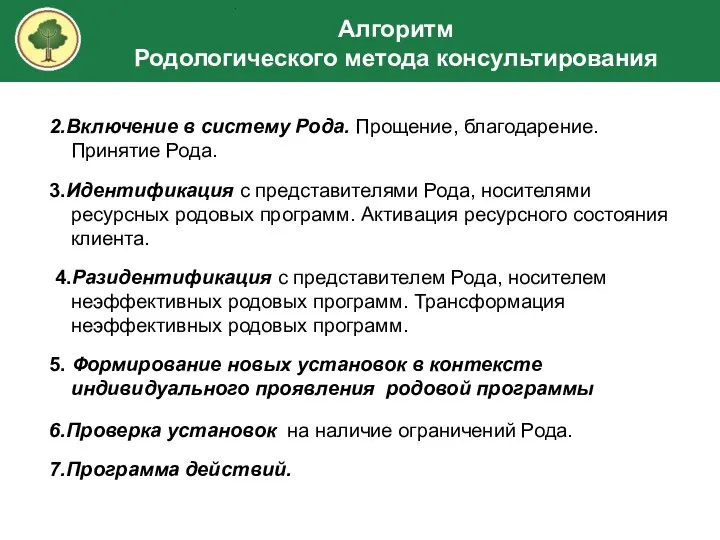 2.Включение в систему Рода. Прощение, благодарение. Принятие Рода. 3.Идентификация с представителями