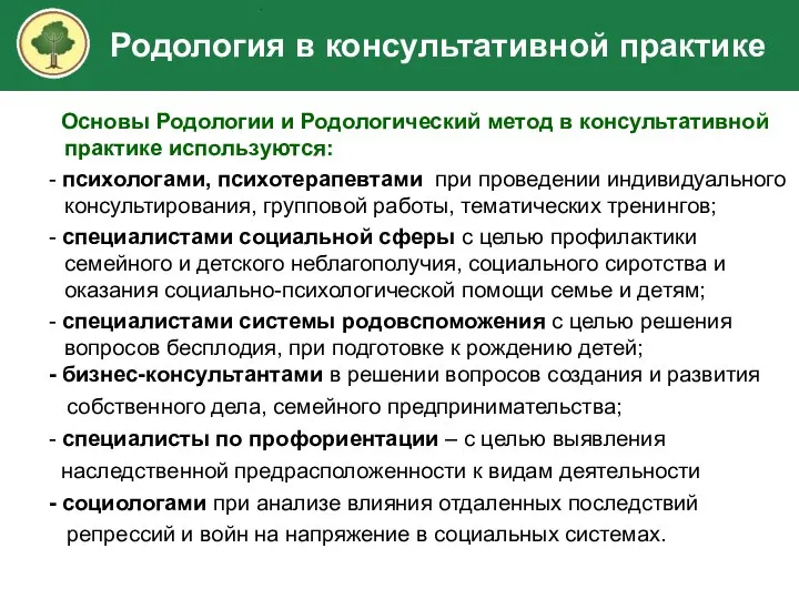 Основы Родологии и Родологический метод в консультативной практике используются: - психологами,