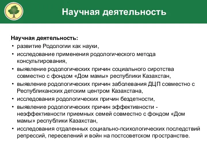 Научная деятельность Научная деятельность: развитие Родологии как науки, исследование применения родологического