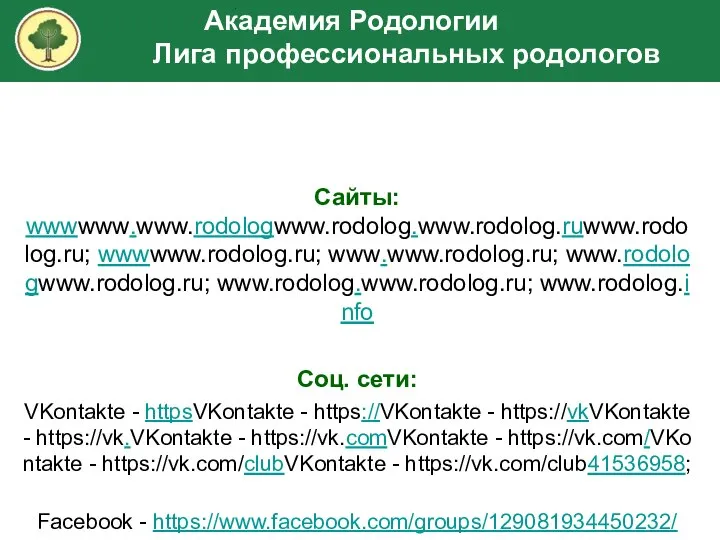 Сайты: wwwwww.www.rodologwww.rodolog.www.rodolog.ruwww.rodolog.ru; wwwwww.rodolog.ru; www.www.rodolog.ru; www.rodologwww.rodolog.ru; www.rodolog.www.rodolog.ru; www.rodolog.info Соц. сети: VKontakte -