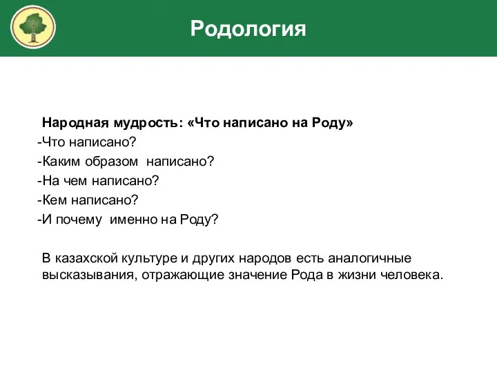 Народная мудрость: «Что написано на Роду» Что написано? Каким образом написано?