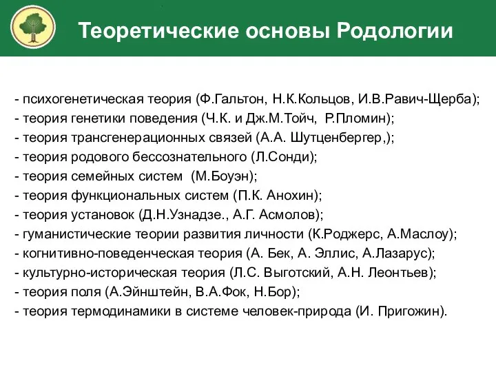 - психогенетическая теория (Ф.Гальтон, Н.К.Кольцов, И.В.Равич-Щерба); - теория генетики поведения (Ч.К.