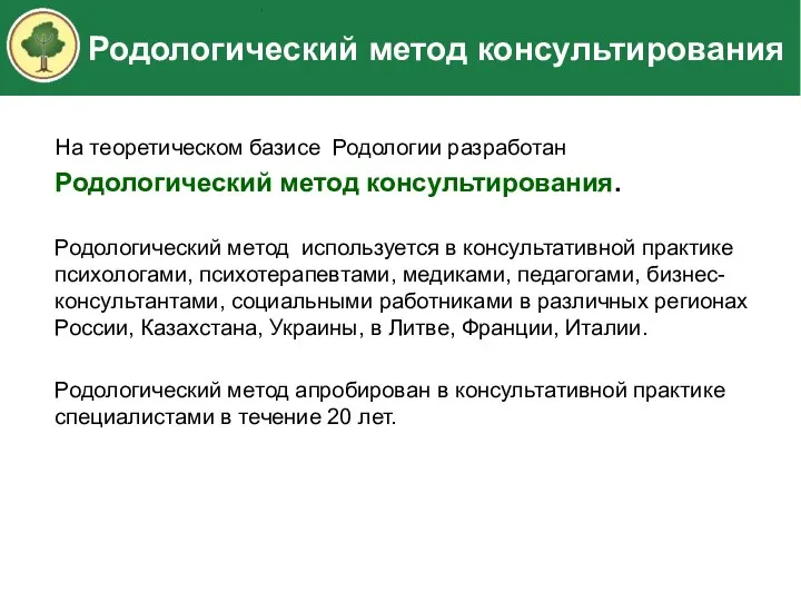 Родологический метод консультирования На теоретическом базисе Родологии разработан Родологический метод консультирования.