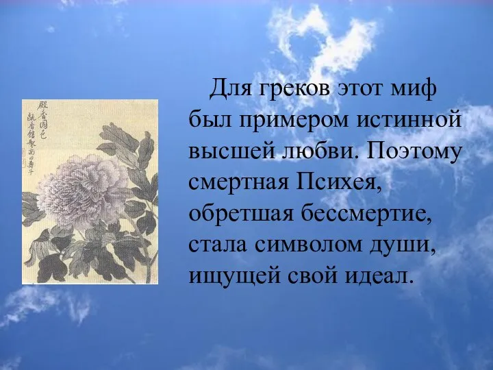 Для греков этот миф был примером истинной высшей любви. Поэтому смертная