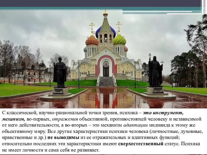 С классической, научно-рациональной точки зрения, психика – это инструмент, механизм, во-первых,